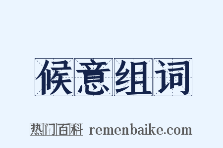 候意组词是什么意思的图片